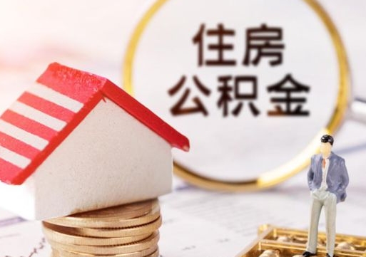 香港套公积金的最好办法（如何套住房公积金）