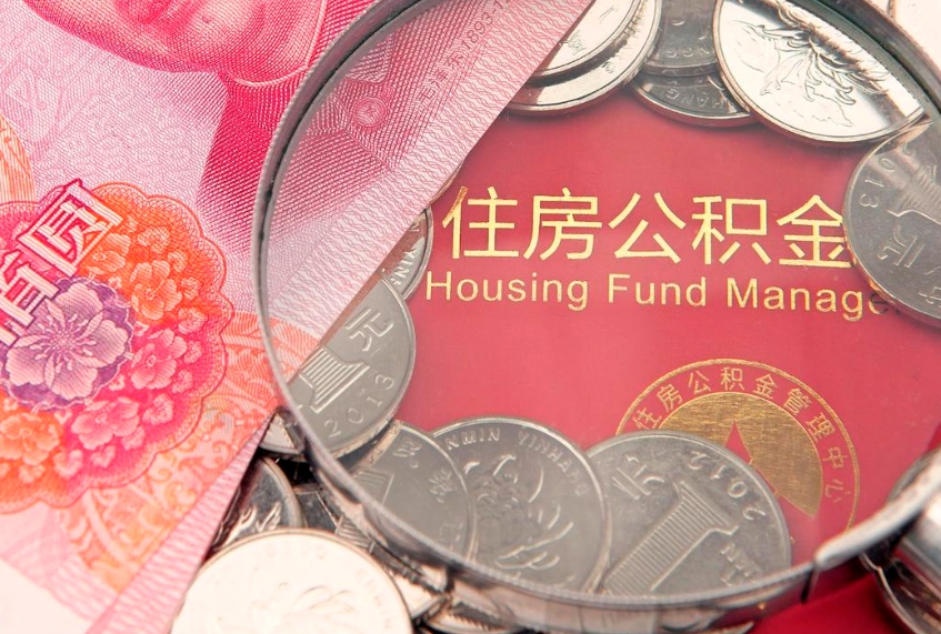 香港公积金急用钱怎么提取（急用钱怎么取住房公积金）