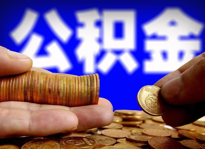 香港急用钱提取公积金的方法（着急用钱怎么提取公积金）